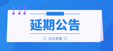 來年再會(huì)，2022上海國際泵閥展延期至明年6月