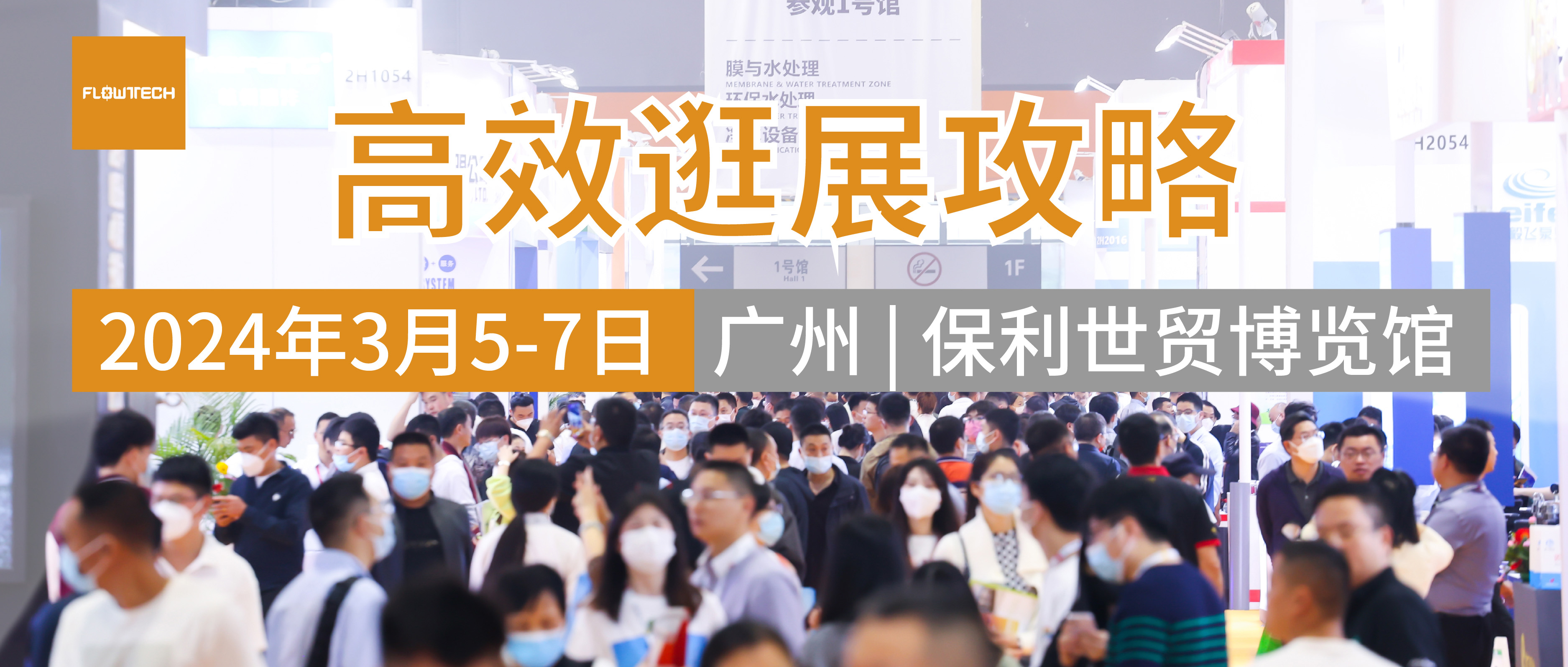 參觀(guān)指南 | 第八屆廣東泵閥展帶您高效逛展