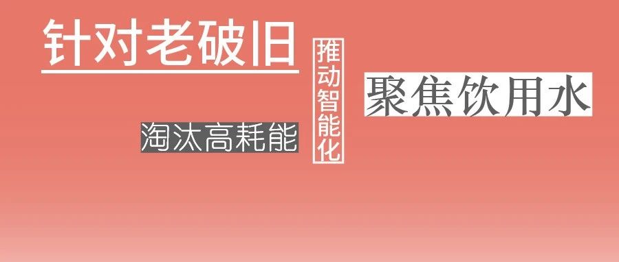 這些設備，淘汰！格蘭富、威樂、賓泰克、凱泉等已就位！
