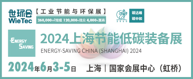 “碳”商機、贏未來！鮑斯、鑫磊等邀您共聚2024上海節(jié)能低碳裝備展